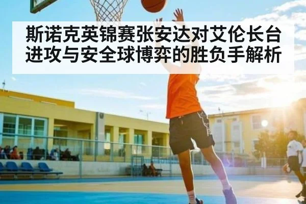 斯诺克英锦赛张安达对艾伦长台进攻与安全球博弈的胜负手解析
