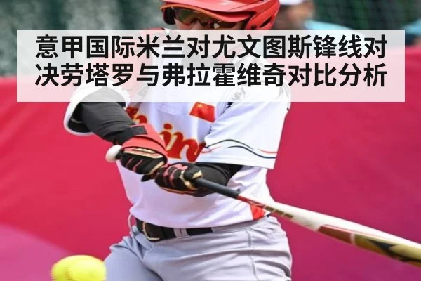 意甲国际米兰对尤文图斯锋线对决劳塔罗与弗拉霍维奇对比分析